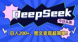 DeepSeek做今日头条图文，每天收益2张，图文变现超简单-小哈资源