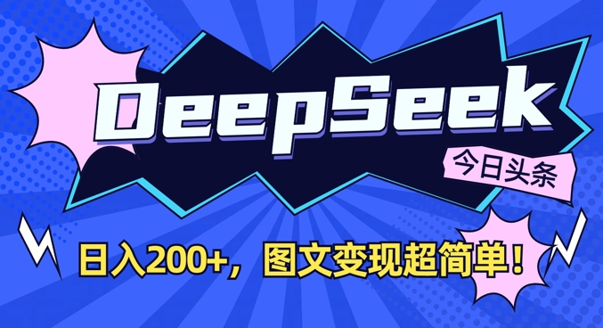 DeepSeek做今日头条图文，每天收益2张，图文变现超简单-小哈资源