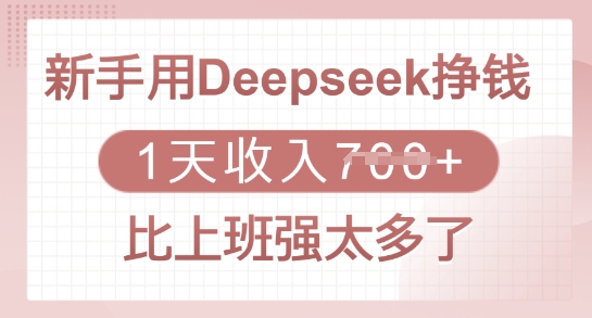 新手用Deepseek挣钱，1天收入多张，比上班强太多了-小哈资源