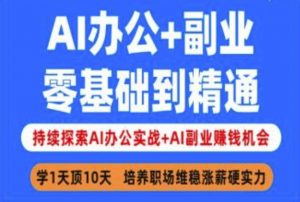 AI办公+副业，零基础到精通，持续探索AI办公实战+AI副业挣钱机会-小哈资源
