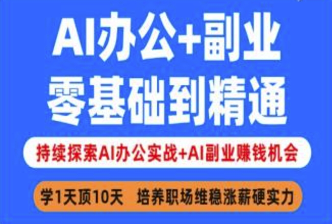 AI办公+副业，零基础到精通，持续探索AI办公实战+AI副业挣钱机会-小哈资源