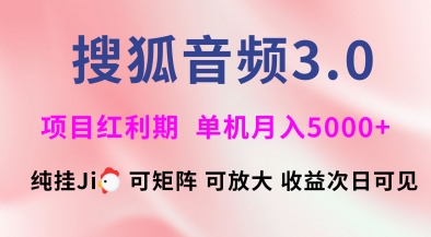 搜狐音频挂ji3.0.可矩阵可放大,独家技术,稳定月入5000+【揭秘】-小哈资源