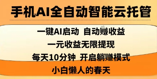 手机AI全自动智能云托管，一键AI启动，AI自动撸收益，支持1元无限体现，每天10分钟，小白懒人的春天【揭秘】-小哈资源