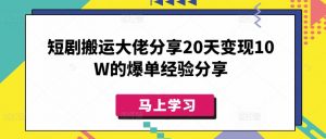 短剧搬运大佬分享20天变现10W的爆单经验分享-小哈资源