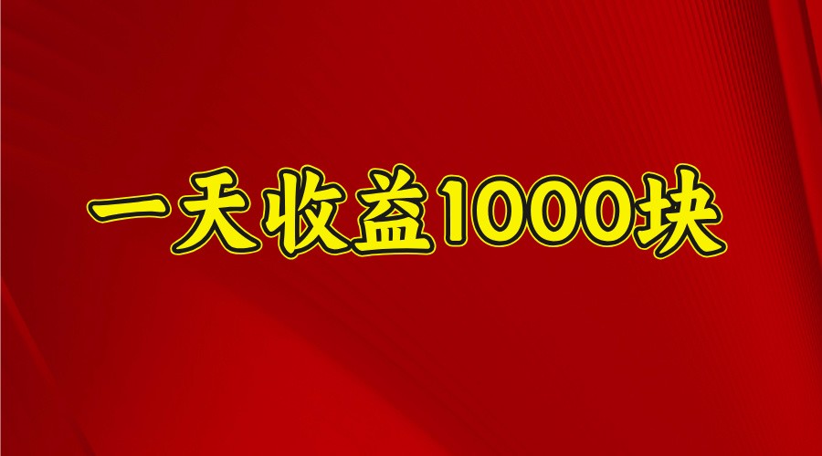 一天收益1000+ 稳定项目,可以做视频号,也可以做快手抖音-小哈资源