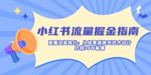 小红书流量掘金指南：直播间高转化：从场景搭建到话术设计，月销30W秘籍-小哈资源