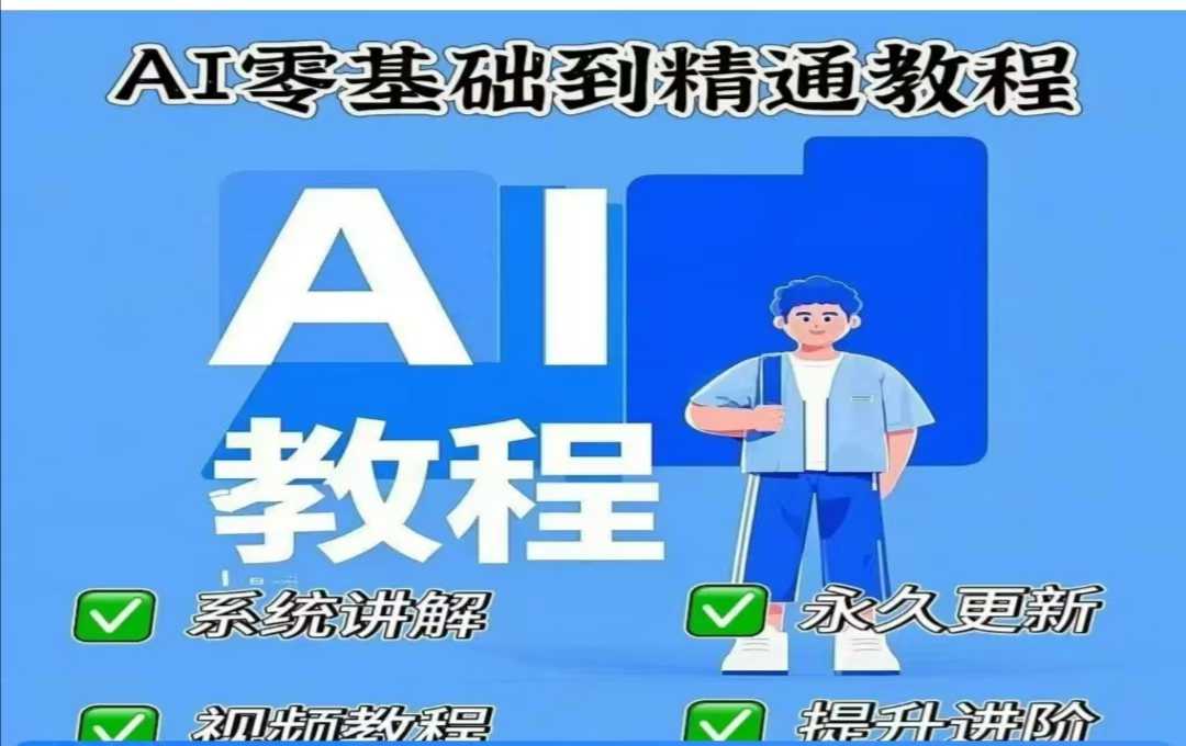 AI人工智能课程,AI零基础到精通-小哈资源