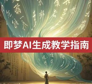 2025即梦ai生成视频教程，一学就会国内免费文字生成视频图片生成视频-小哈资源