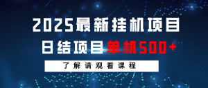2025最新挂机项目 日结 单机日入500+ 感兴趣观看课程-小哈资源