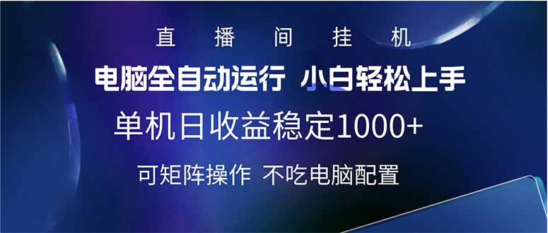 2025直播间最新玩法单机日入1000+ 全自动运行 可矩阵操作-小哈资源