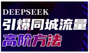Deepseek引爆同城引流高阶玩法，助力实体门店实现高效转化与传播-小哈资源