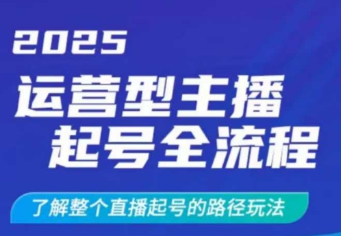 2025运营型主播起号全流程，了解整个直播起号的路径玩法(全程一个半小时，干货满满)-小哈资源