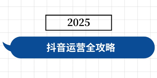 抖音运营全攻略，涵盖账号搭建、人设塑造、投流等，快速起号，实现变现-小哈资源