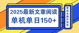 文章阅读2025最新玩法 聚合十个平台单机单日收益150+，可矩阵批量复制-小哈资源