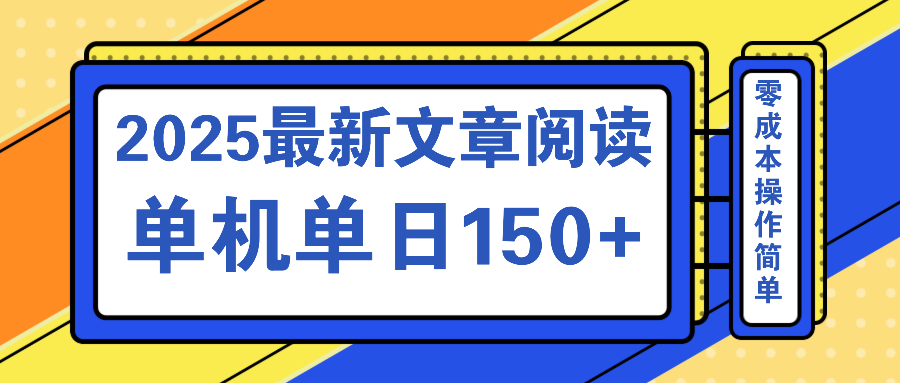 文章阅读2025最新玩法 聚合十个平台单机单日收益150+，可矩阵批量复制-小哈资源
