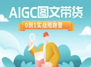 AIGC图文带货，0到1实战陪跑营-小哈资源