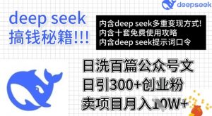 用DeepSeek日洗百篇公众号文章，轻松日引300+创业粉，卖项目月入1w+-小哈资源