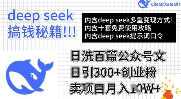 用DeepSeek日洗百篇公众号文章，轻松日引300+创业粉，卖项目月入1w+-小哈资源
