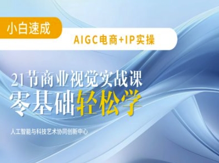 AIGC电商必备实操:21节平面设计实战课,教你玩转AI-小哈资源