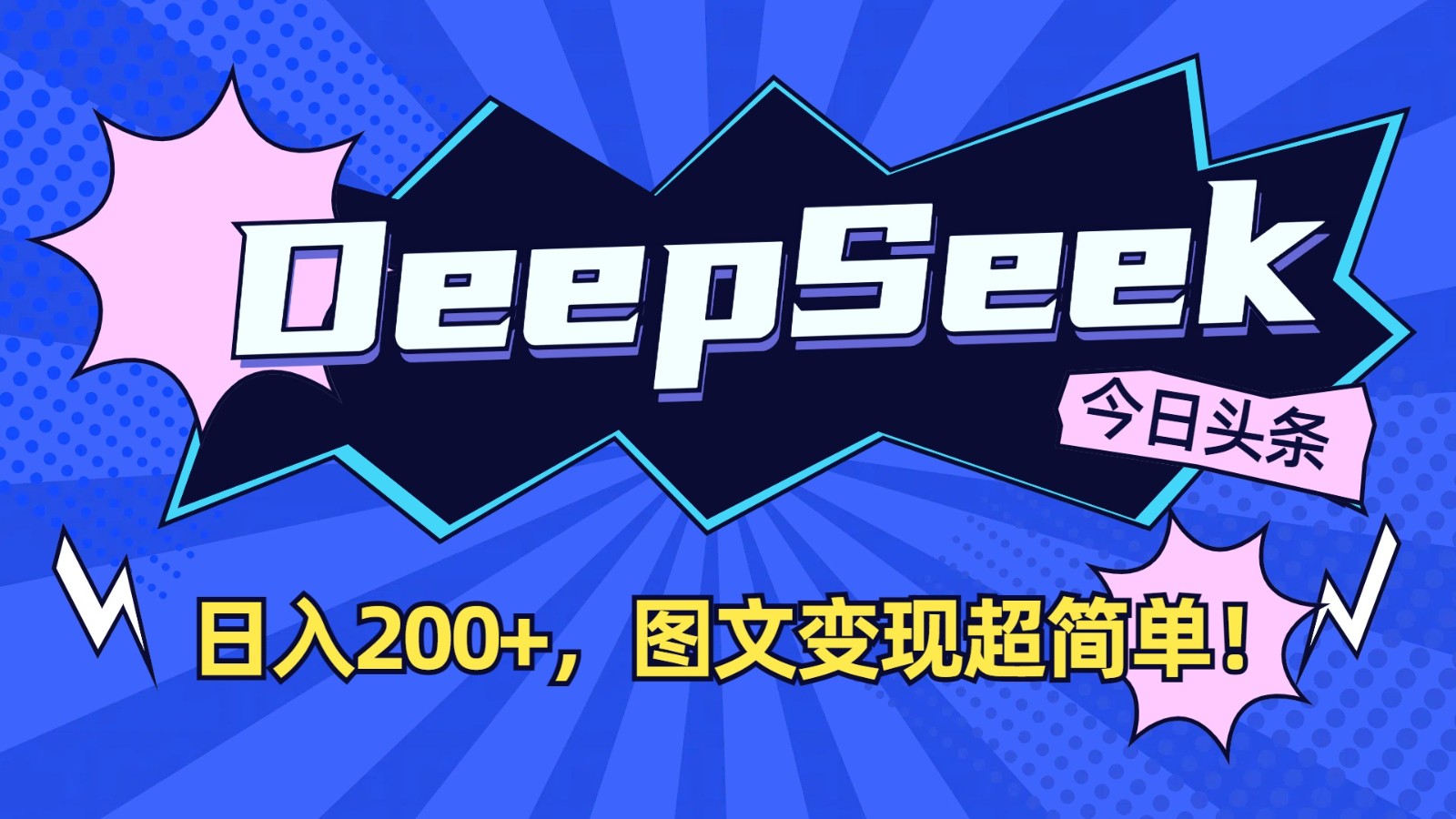 DeepSeek+今日头条：日入200+，图文变现超简单！-小哈资源
