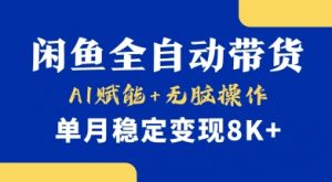 首发【小黄鱼全自动带货】，Ai赋能，无脑操作，单月稳定变现8k+【揭秘】-小哈资源