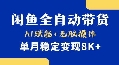 首发【小黄鱼全自动带货】，Ai赋能，无脑操作，单月稳定变现8k+【揭秘】-小哈资源