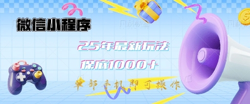 微信小程序25年最新教学保底日入1k+,最新玩法,单部手机即可操作,做就有收益【揭秘】-小哈资源