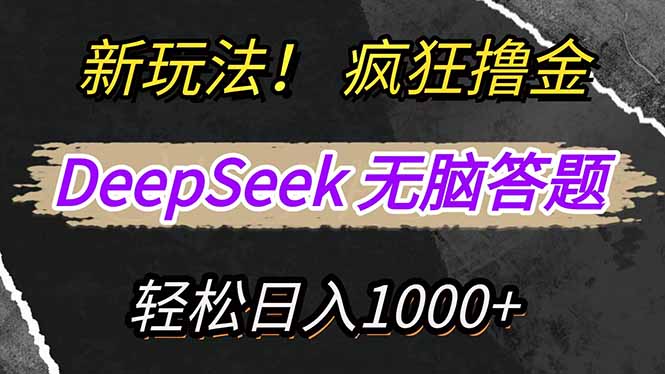 新玩法！利用DeepSeek，复制粘贴，无脑简单答题，疯狂撸新平台收益，轻…-小哈资源