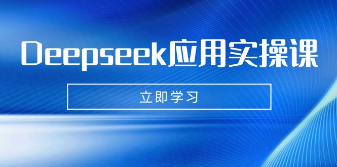 Deepseek应用实操课：AI制作数字妈妈、写真、短视频，辅导作业，PPT制作等-小哈资源