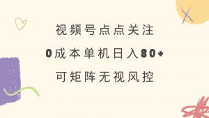 视频号点点关注 0成本单号80+ 可矩阵 绿色正规 长期稳定-小哈资源