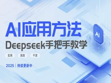 Deepseek实际应用技巧—手把手教学版,实用高效干货-小哈资源