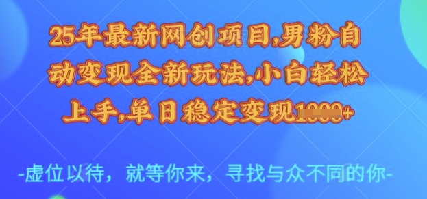 25年最新网创项目,男粉自动变现全新玩法,小白轻松上手,单日稳定变现多张【揭秘】-小哈资源