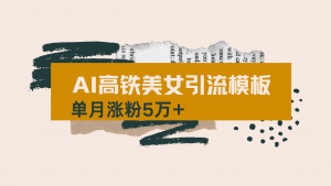 用AI制作短视频高铁美女热门玩法，单月涨粉5万+，拆解全套操作流程，新...-小哈资源