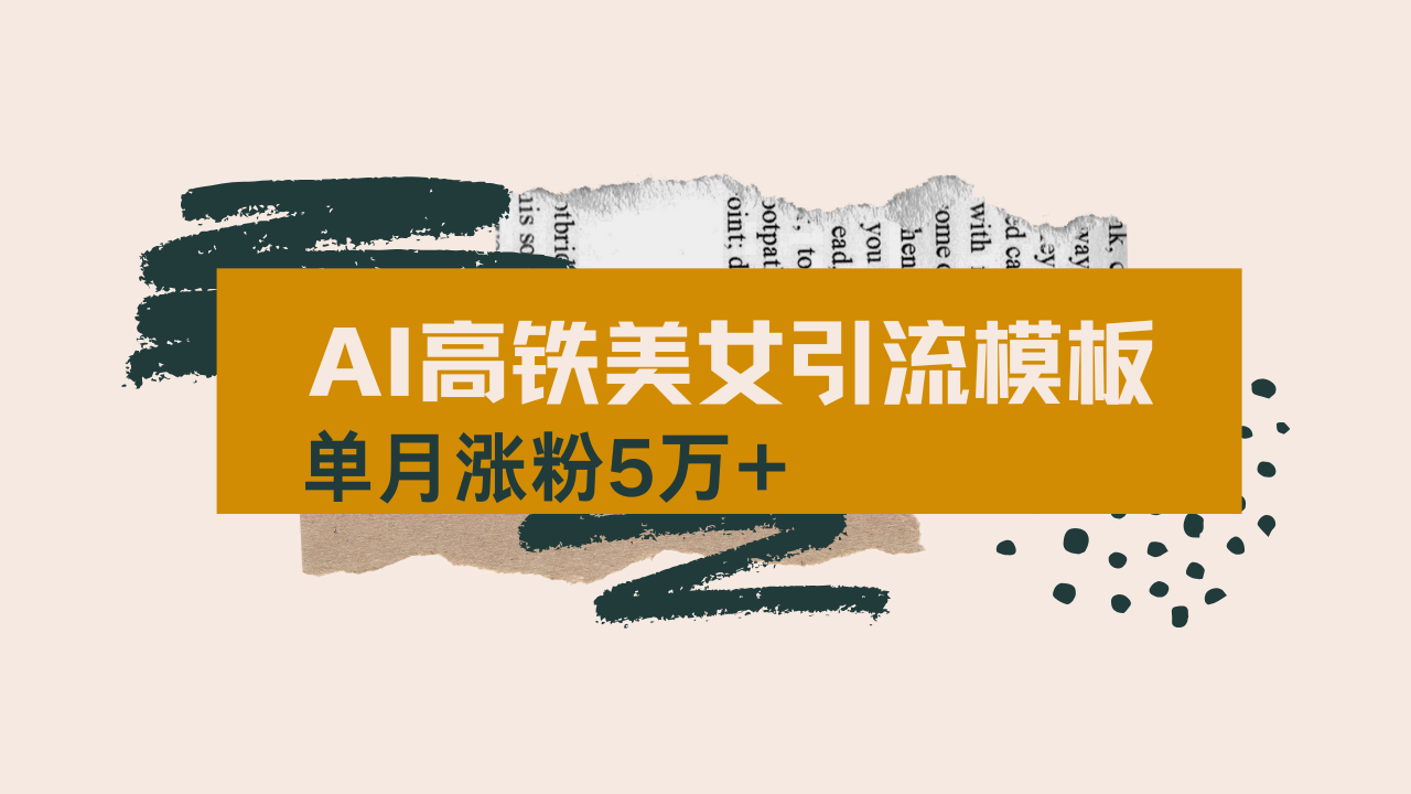 用AI制作短视频高铁美女热门玩法，单月涨粉5万+，拆解全套操作流程，新…-小哈资源