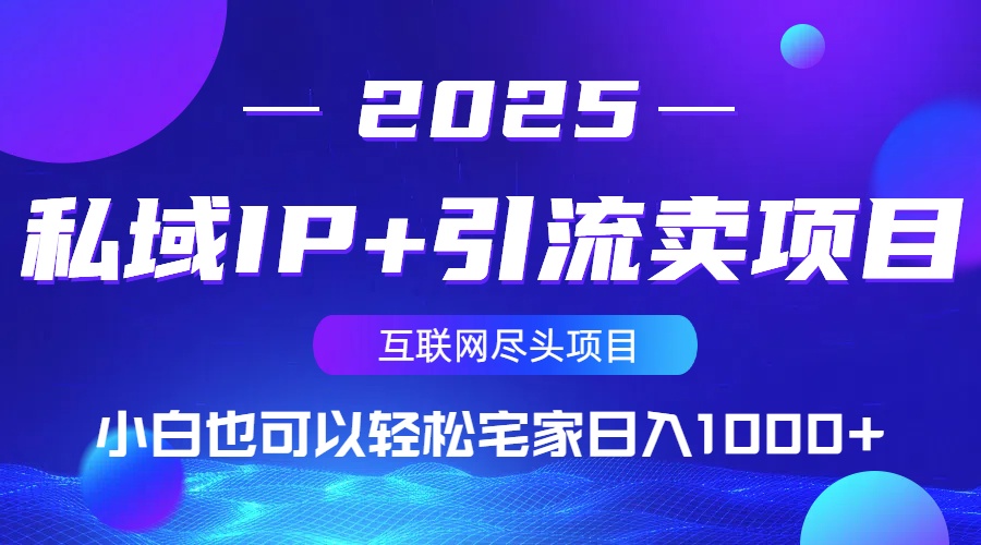 私域IP+引流卖项目,小白也可以做到轻松宅家日入1000+-小哈资源