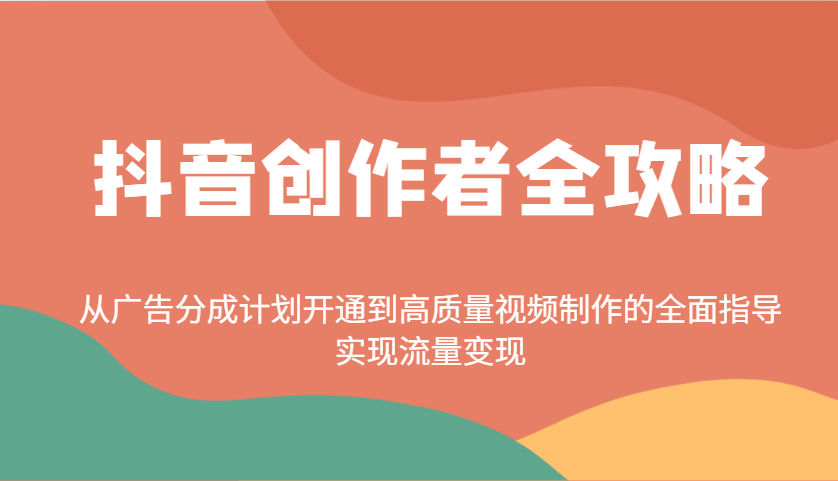 抖音创作者全攻略:从广告分成计划开通到高质量视频制作的全面指导,实现流量变现-小哈资源