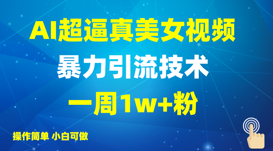 2025AI超逼真美女视频暴力引流,一周1w+粉,操作简单小白可做,躺赚视频收益-小哈资源