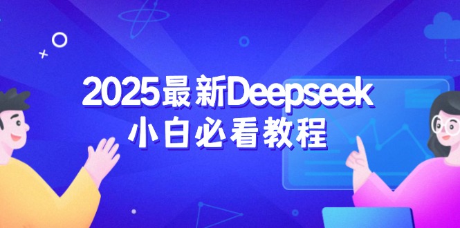2025最新Deepseek小白必看教程:从注册登录到深度思考,一站式学习体验-小哈资源