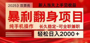 全网独家高额信息差项目，日入2000＋新人当天见收益，最佳入手时期-小哈资源