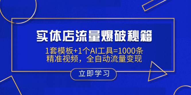 实体店流量爆破秘籍：1套模板+1个AI工具=1000条精准视频，全自动流量变现-小哈资源