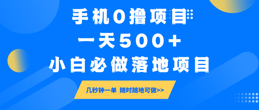 手机0撸项目，一天500+，小白必做落地项目 几秒钟一单，随时随地可做-小哈资源