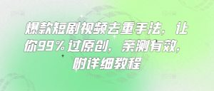 爆款短剧视频去重手法，让你99%过原创，亲测有效，附详细教程-小哈资源
