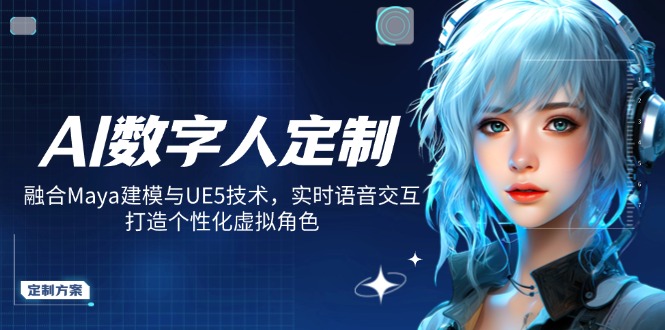 AI数字人定制，融合Maya建模与UE5技术，实时语音交互，打造个性化虚拟角色-小哈资源