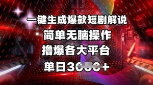 全网首发!一键生成爆款短剧解说，操作简单，撸爆各大平台，单日多张-小哈资源