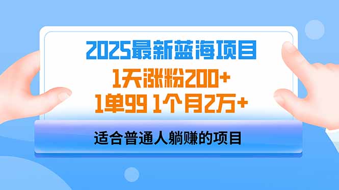 2025蓝海项目 1天涨粉200+ 1单99 1个月2万+-小哈资源