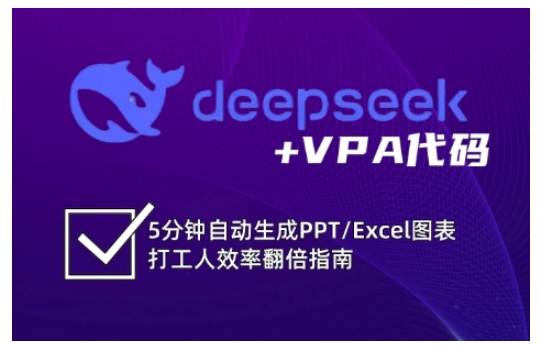 deepseek+VPA代码，5分钟自动生成PPT/Excel图表打工人效率翻倍指南-小哈资源