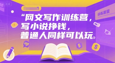 网文写作训练营，写小说挣钱，普通人同样可以玩-小哈资源