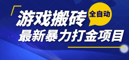 热门副业，全自动游戏打金搬砖，单账号一天收益1-2张，可多开矩阵操作日入1k【揭秘】-小哈资源