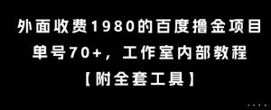 外面收费1980的百度撸金项目，单号70+，工作室内部教程【揭秘】-小哈资源