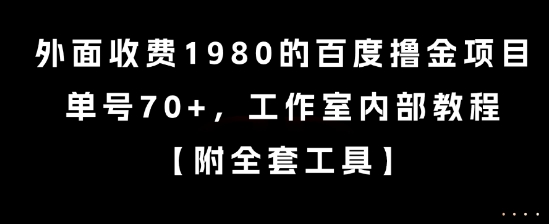 外面收费1980的百度撸金项目，单号70+，工作室内部教程【揭秘】-小哈资源